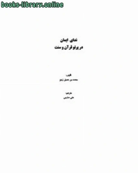 ندای ایمان در پرتو قرآن و سنت