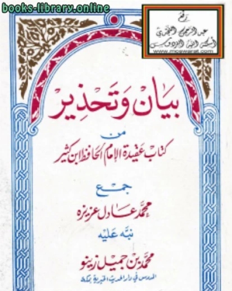 بيان وتحذير من عقيدة الإمام الحافظ ابن كثير جمع محمد عادل عزيزه