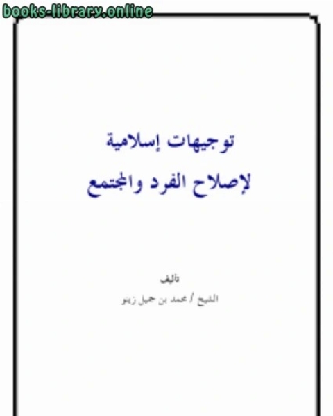 توجيهات إسلامية لإصلاح الفرد والمجتمع