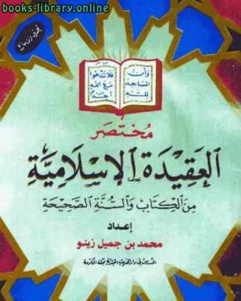 مختصر العقيدة الإسلامية من الكتاب والسنة الصحيحة