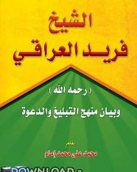 الشيخ فريد العراقي رحمه الله وبيان منهج التبليغ والدعوة