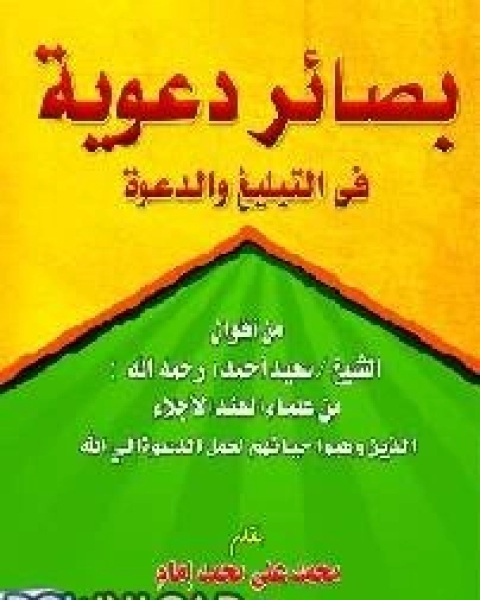 بصائر دعوية في جهد التبليغ والدعوة