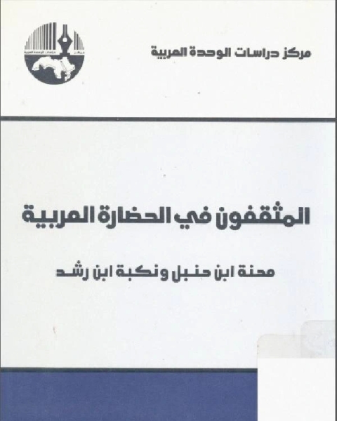 المثقفون في الحضارة العربية محنة ابن حنبل ونكبة ابن رشد