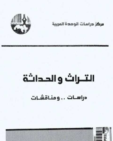 التراث والحداثة دراسات ومناقشات 1