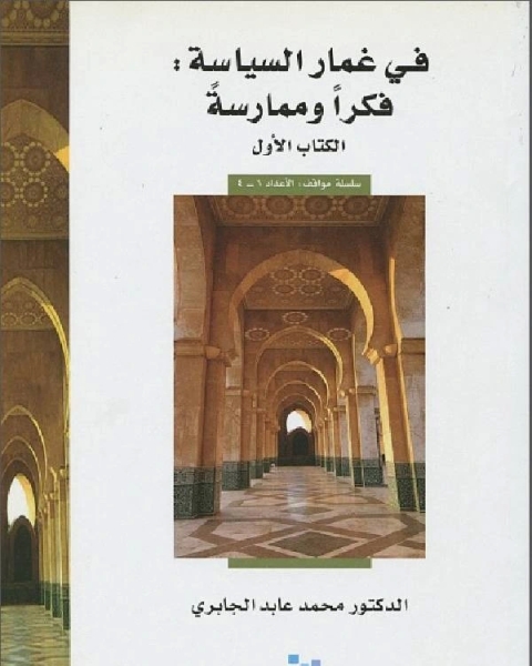 في غمار السياسة الكتاب الأول