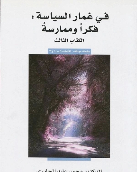 في غمار السياسة فكر وممارسة الكتاب الثالث التواصل نظريات وتطبيقات