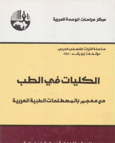 الكليات في الطب مع معجم بالمصطلحات الطبية العربية