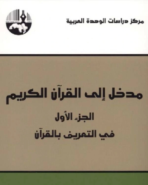 مدخل إلى القرآن الكريم الجزء الأول في التعريف بالقرآن