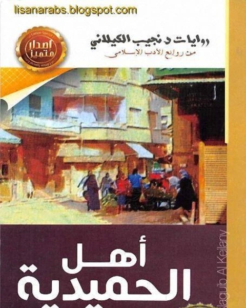 كتاب اهل الحميدية دار الصحوة