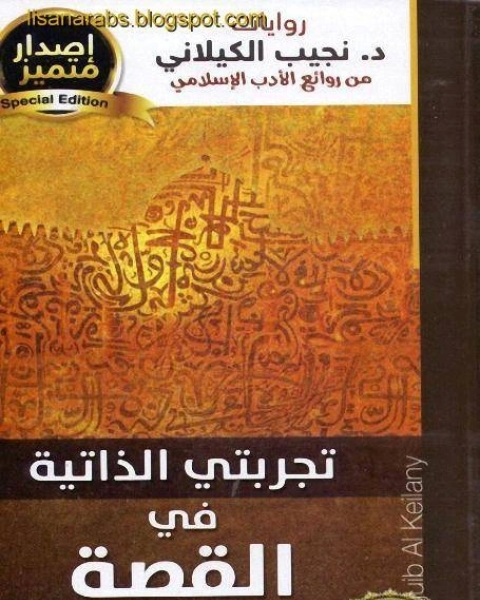 تجربتي الذاتية في القصة الاسلامية دار الصحوة