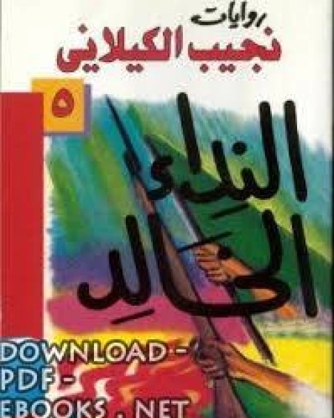 النداء الخالد دار الصحوة