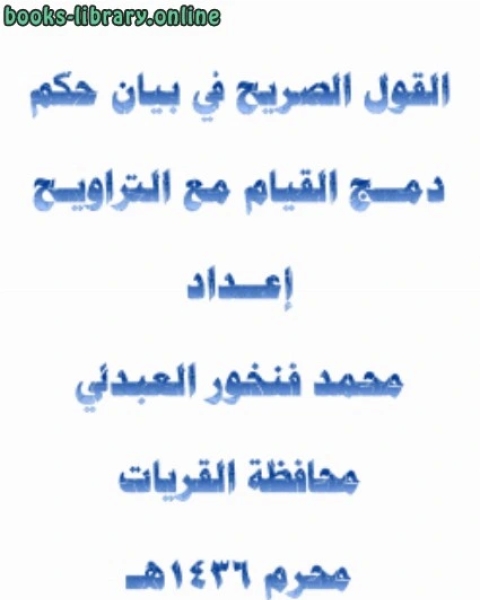 القول الصريح في بيان حكم دمج القيام مع التراويح