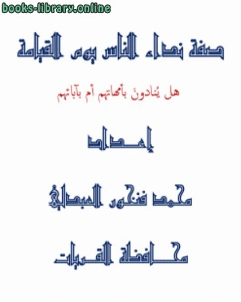 صفة نداء الناس يوم القيامة هل ينادون بأمهاتهم أم بآبائهم