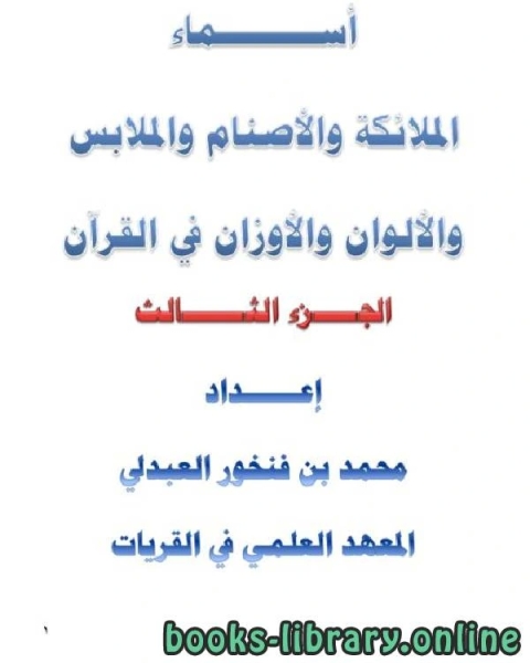 أسماء الملائكة والأصنام والملابس والألوان والأوزان في القرآن