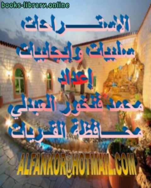 الاستراحات سلبيات وإيجابيات