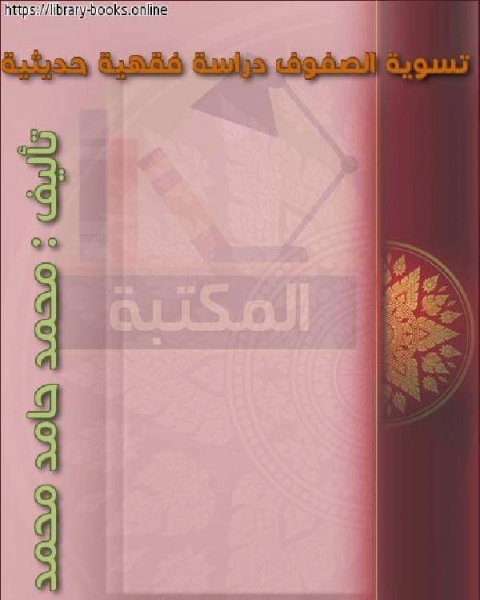 تسوية الصفوف دراسة فقهية حديثية