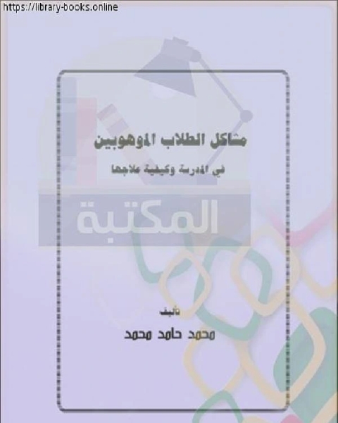 مشكلات الطلاب الموهوبين في المدرسة وكيفية علاجها