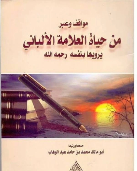 مواقف وعبر من حياة العلامة الألباني يرويها بنفسه رحمه الله