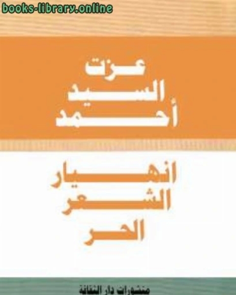 انهيار الشعر الحر