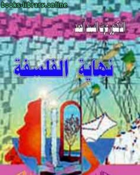 نهاية الفلسفة