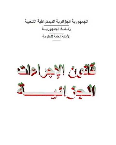 قانون الإجراءات الجزائية الجزائري الكتاب الثالث القواعد الخاصة بالمجرمين الأحداث