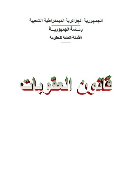 قانون العقوبات الجزائري الكتاب الثاني الأفعال والأشخاص الخاضعون للعقوبة