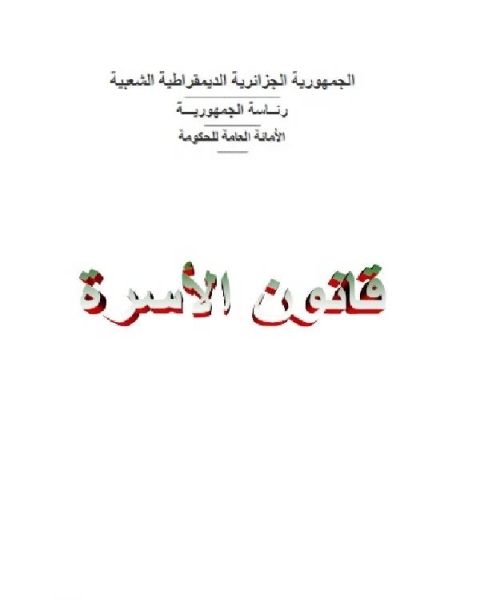 قانون الأسرة الجزائري جدول تحليلي للمواد المعدلة والملغاة والجديدة