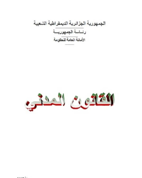 القانون المدني الجزائري الكتاب الرابع الحقوق العينية التبعية أو التأمينات العينية