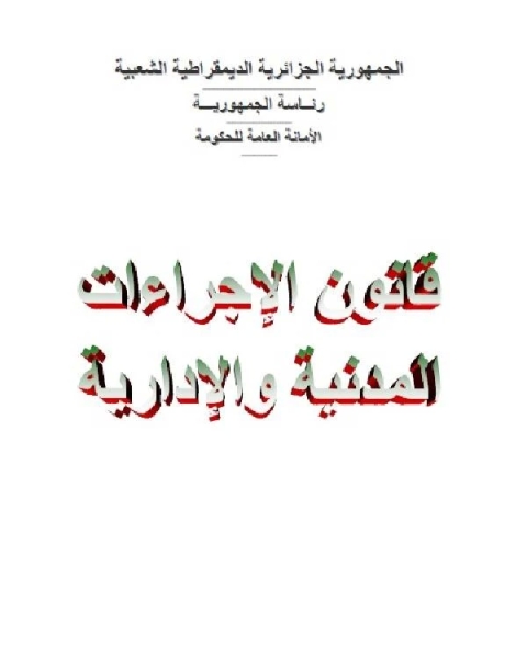 قانون الأجراءات المدنية والإدارية الجزائري الكتاب الرابع الإجراءات المتبعة امام الجهات القضائية الإدارية