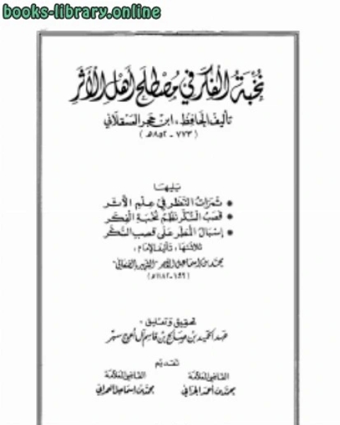 نخبة الفكر في مصطلح أهل الأثر