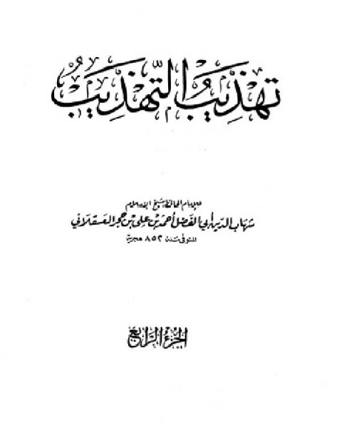 تهذيب التهذيب الجزء الرابع سعيد ضميرة