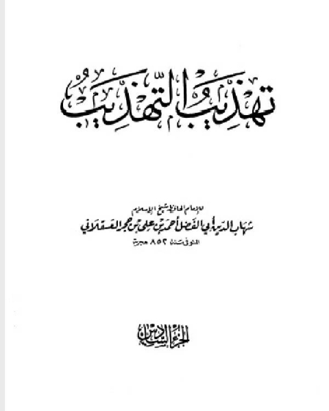 تهذيب التهذيب الجزء السادس عبد الله بن محمد بن أبي شيبة عبدة بن أبي لبابة