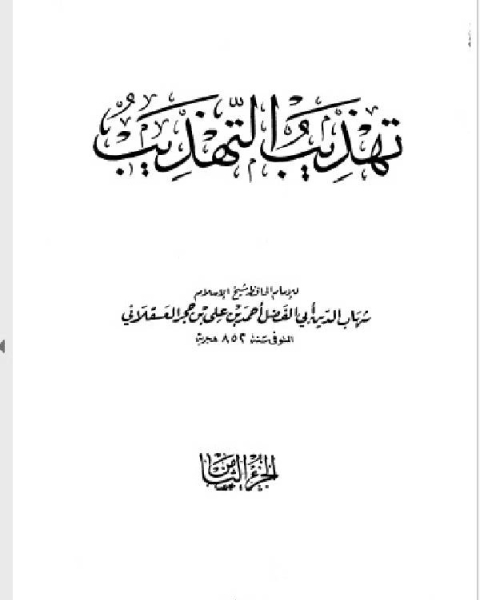 تهذيب التهذيب الجزء الثامن عمرو ليث