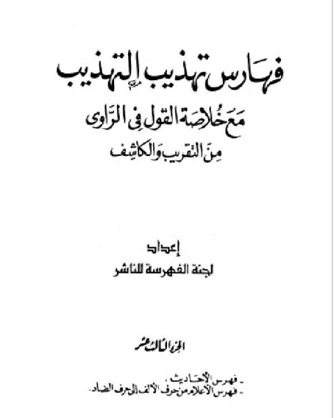 تهذيب التهذيب الأجزء الثالث عشر والرابع عشر والخامس عشر الفهارس