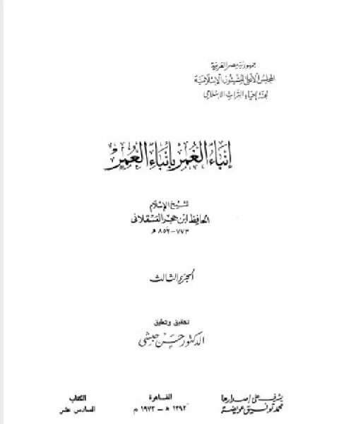 إنباء الغمر بأبناء العمر الجزء الثالث