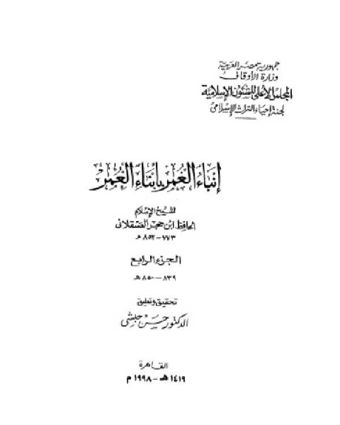 إنباء الغمر بأبناء العمر الجزء الرابع