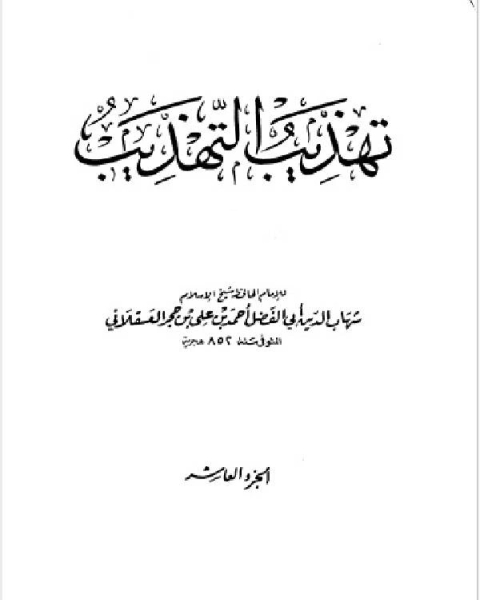 تهذيب التهذيب الجزء العاشر ماضي نيار