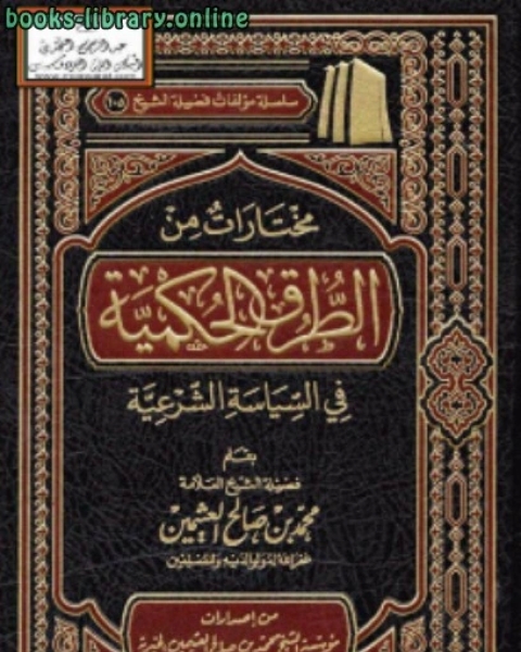 مختارات من الطرق الحكمية في السياسة الشرعية