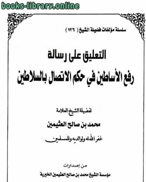 التعليق على رسالة رفع الأساطين في حكم الاتصال بالسلاطين نسخة مصورة