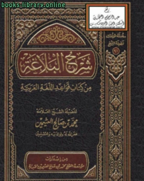 شرح البلاغة من قواعد اللغة العربية