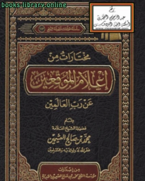 مختارات من إعلام الموقعين عن رب العالمين