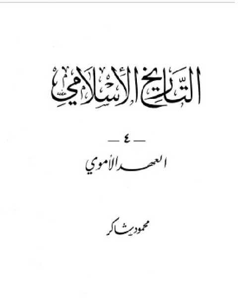 التاريخ الاسلامى فى العهد الاموى