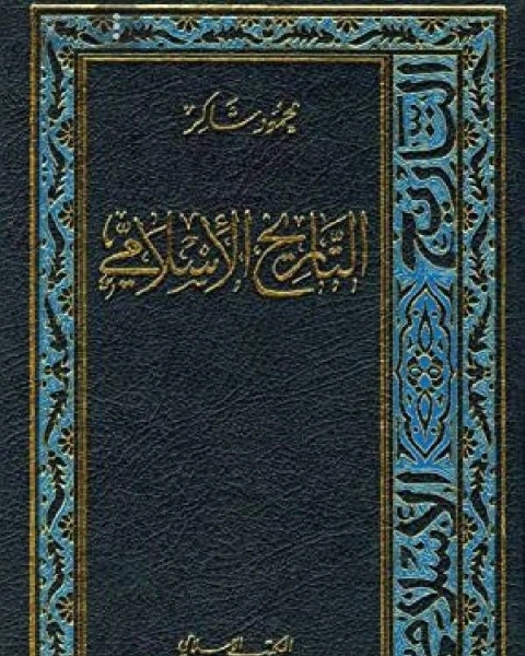 التاريخ الاسلامي الجزءان التاسع عشر والعشرون ج 19 القارة الهندية 1342 1411هـ 1924 1991م ج20 جنوب شرقي آسيا ماليزيا وأندونيسيا