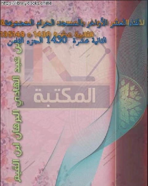 لقاء العشر الأواخر بالمسجد الحرام المجموعة الثانية عشرة 1430 الجزء الثامن