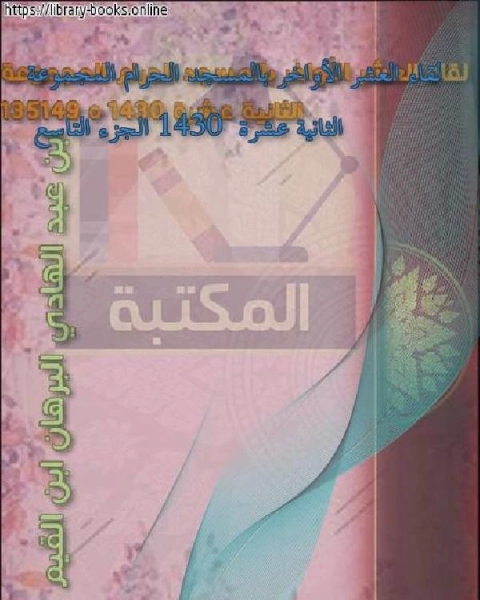 لقاء العشر الأواخر بالمسجد الحرام المجموعة الثانية عشرة 1430 الجزء التاسع