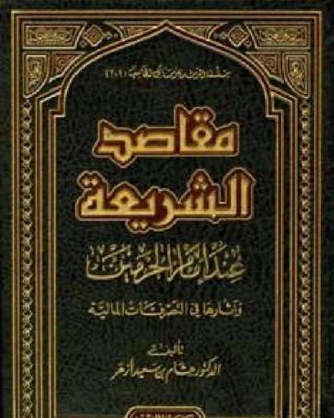 كتب في مقاصد الشريعة