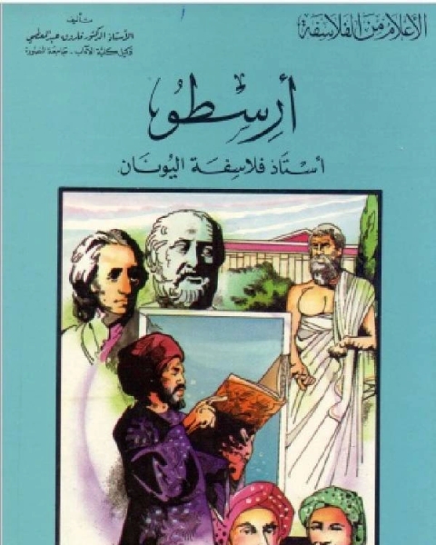 سلسلة الاعلام من الفلاسفة ارسطو استاذ فلاسفة اليونان