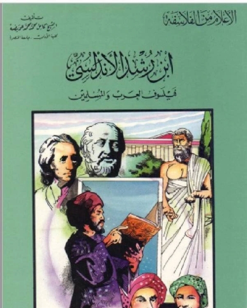 سلسلة الاعلام من الفلاسفة ابن رشد الاندلسي فيلسوف العرب والمسلمين