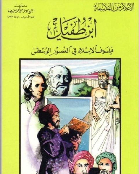 سلسلة الاعلام من الفلاسفة ابن طفيل فيلسوف الاسلام في العصور الوسطي