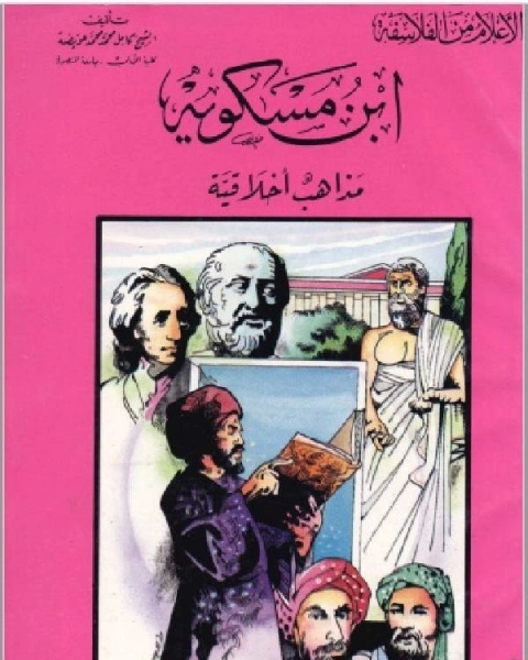 سلسلة الاعلام من الفلاسفة ابن مسكويه مذاهب اخلاقية